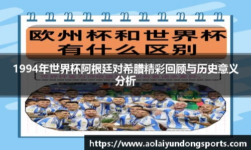 1994年世界杯阿根廷对希腊精彩回顾与历史意义分析