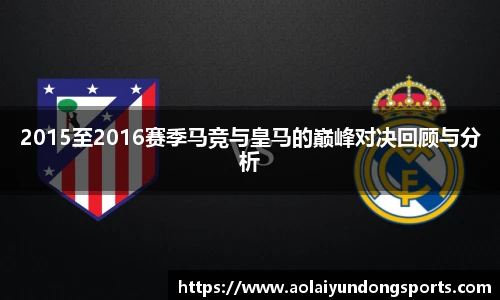 2015至2016赛季马竞与皇马的巅峰对决回顾与分析