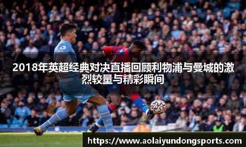 2018年英超经典对决直播回顾利物浦与曼城的激烈较量与精彩瞬间