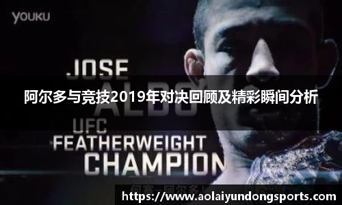 阿尔多与竞技2019年对决回顾及精彩瞬间分析