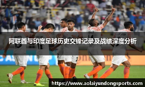 阿联酋与印度足球历史交锋记录及战绩深度分析