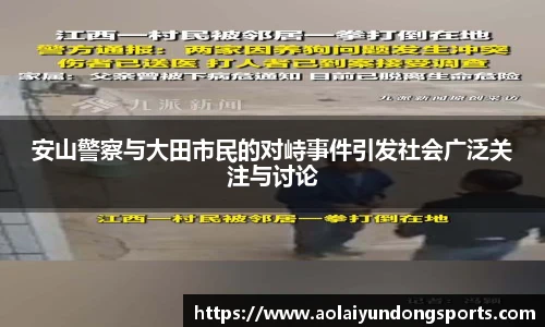 安山警察与大田市民的对峙事件引发社会广泛关注与讨论