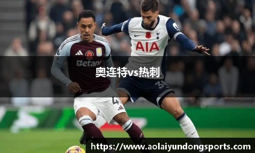 奥连特vs热刺