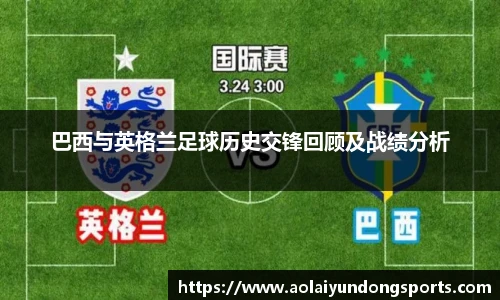 巴西与英格兰足球历史交锋回顾及战绩分析