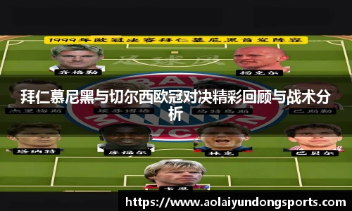 拜仁慕尼黑与切尔西欧冠对决精彩回顾与战术分析