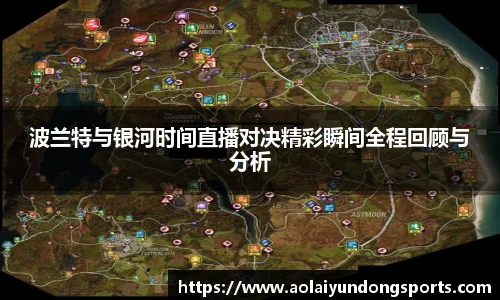 波兰特与银河时间直播对决精彩瞬间全程回顾与分析