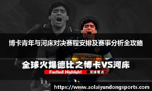 博卡青年与河床对决赛程安排及赛事分析全攻略