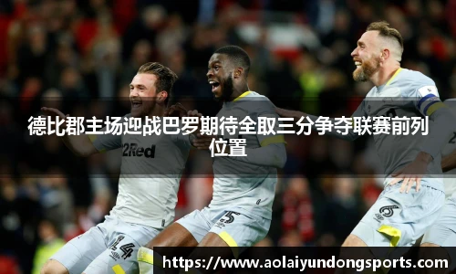 德比郡主场迎战巴罗期待全取三分争夺联赛前列位置