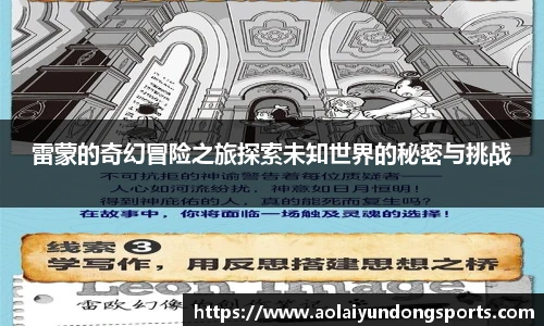 雷蒙的奇幻冒险之旅探索未知世界的秘密与挑战