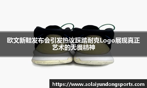 欧文新鞋发布会引发热议踩踏耐克Logo展现真正艺术的无畏精神